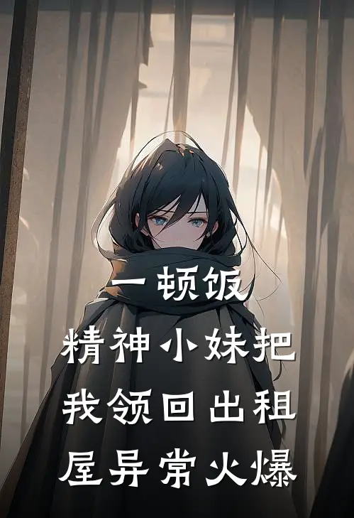 一顿饭，精神小妹把我领回出租屋异常火爆