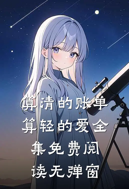 算清的账单,算轻的爱全集免费阅读无弹窗(沈若雨梁承榆)全本免费在线阅读_算清的账单,算轻的爱全集免费阅读无弹窗最新章节在线阅读