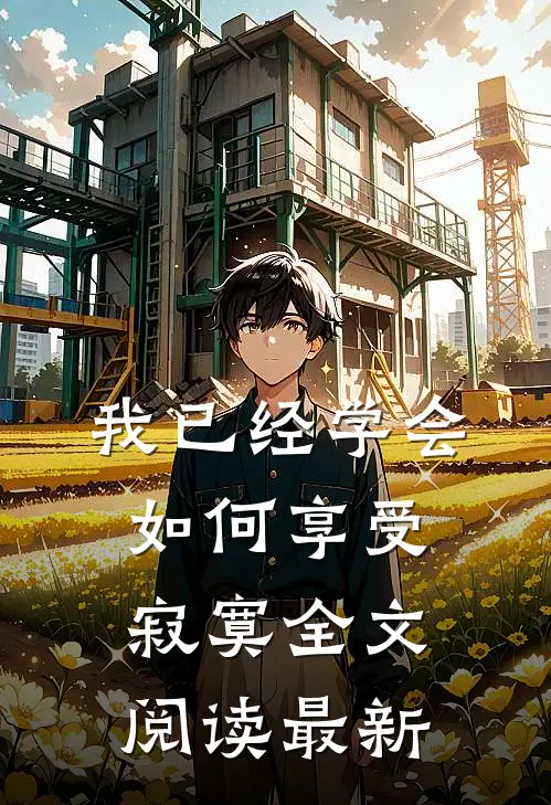 我已经学会如何享受寂寞全文阅读最新
