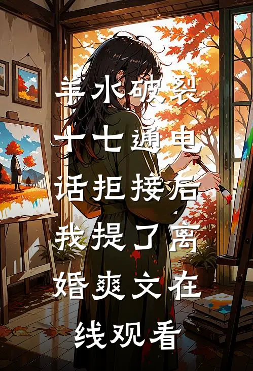 羊水破裂十七通电话拒接后,我提了离婚爽文在线观看霍深黎欢免费小说全集_小说免费完结羊水破裂十七通电话拒接后,我提了离婚爽文在线观看霍深黎欢