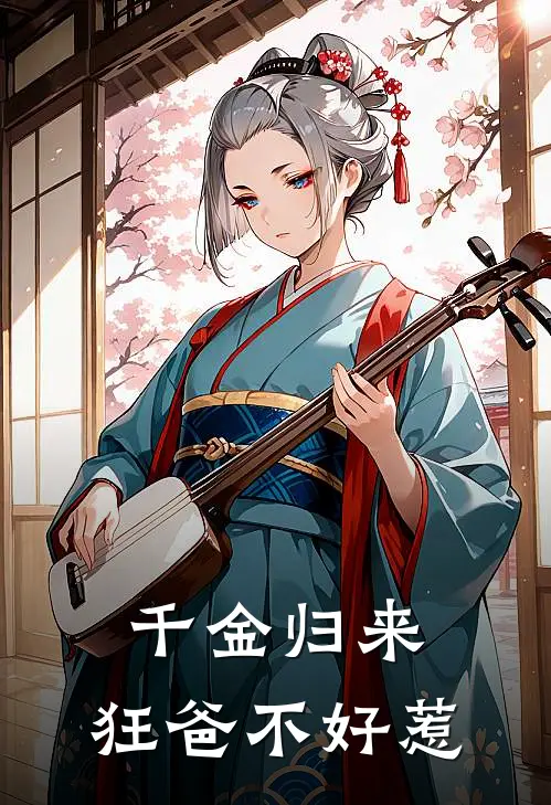 千金归来:狂爸不好惹