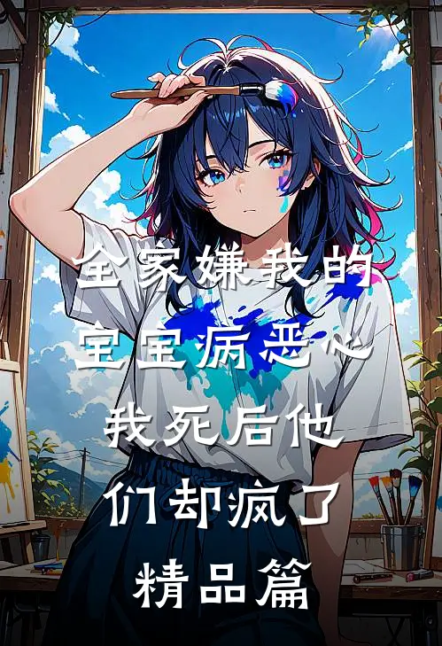 全家嫌我的宝宝病恶心，我死后他们却疯了精品篇