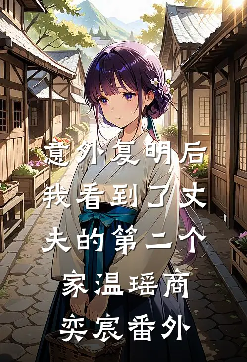 意外复明后，我看到了丈夫的第二个家温瑶商奕宸番外