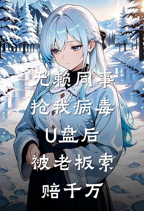 无赖同事抢我病毒U盘后,被老板索赔千万