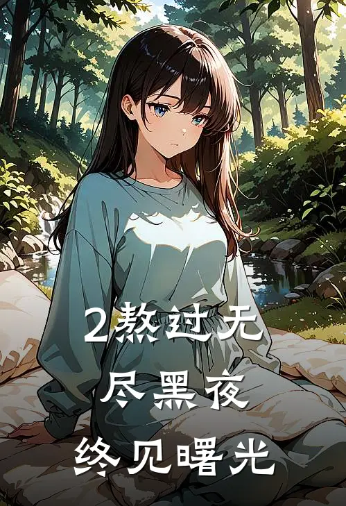2熬过无尽黑夜,终见曙光