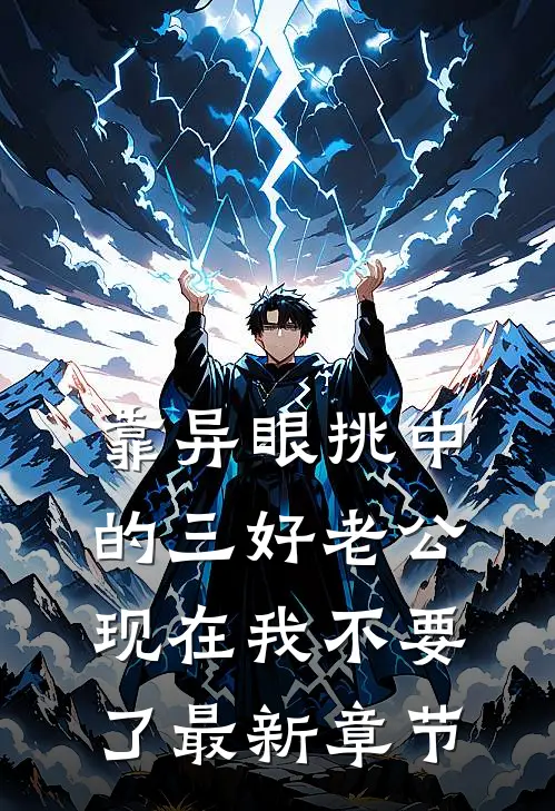 靠异眼挑中的三好老公,现在我不要了最新章节