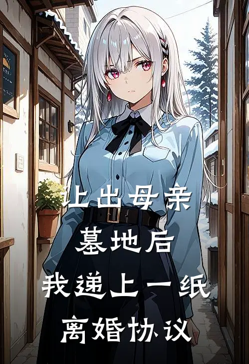 让出母亲墓地后，我递上一纸离婚协议