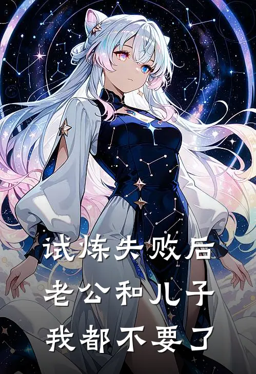 试炼失败后,老公和儿子我都不要了