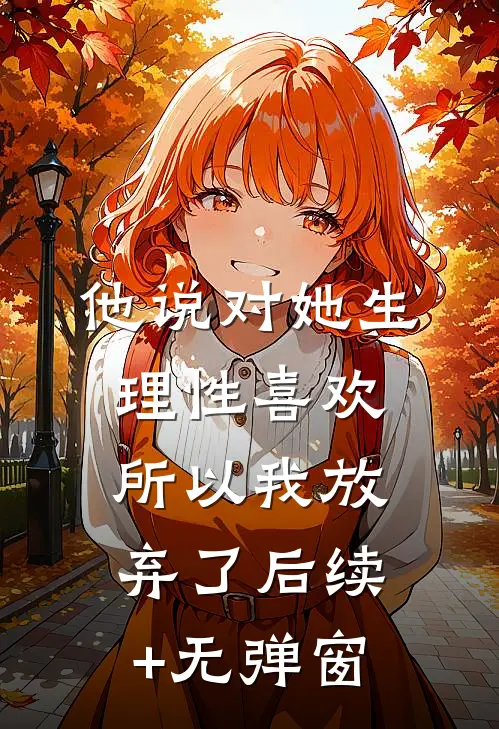 他说对她生理性喜欢，所以我放弃了后续+无弹窗