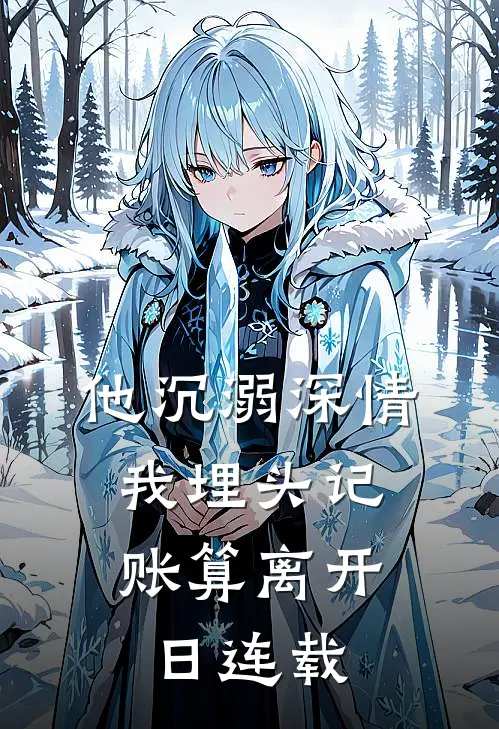他沉溺深情，我埋头记账算离开日连载