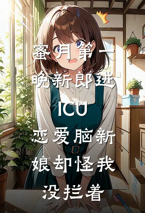 蜜月第一晚新郎进ICU，恋爱脑新娘却怪我没拦着