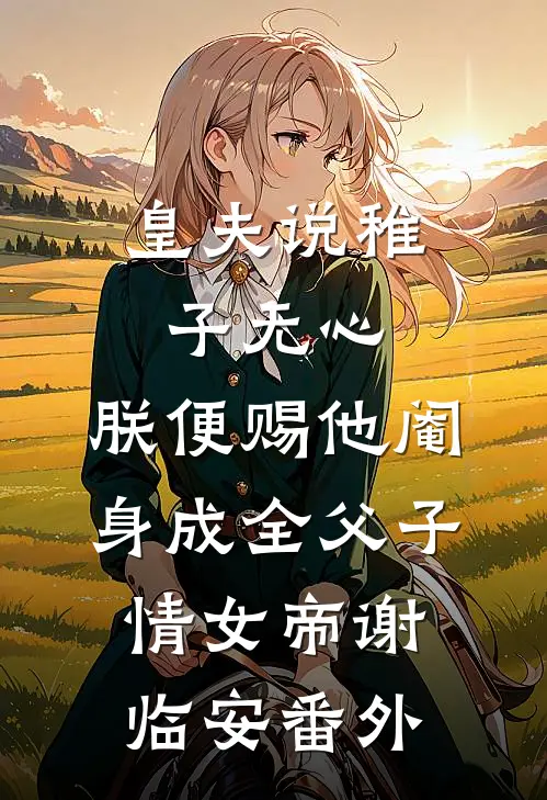 皇夫说稚子无心，朕便赐他阉身成全父子情女帝谢临安番外