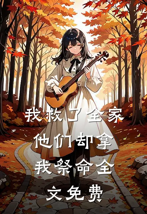 我救了全家，他们却拿我祭命全文免费
