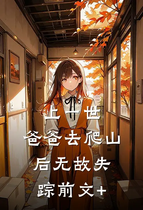 上一世，爸爸去爬山后无故失踪前文+