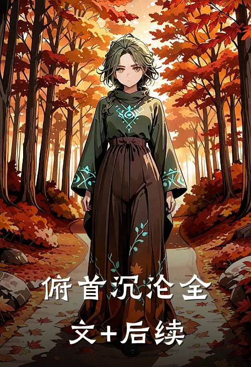 俯首沉沦全文+后续