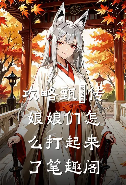 攻略甄嬛传：娘娘们怎么打起来了笔趣阁