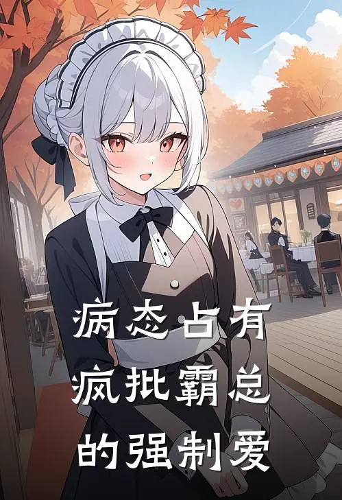 病态占有:疯批霸总的强制爱