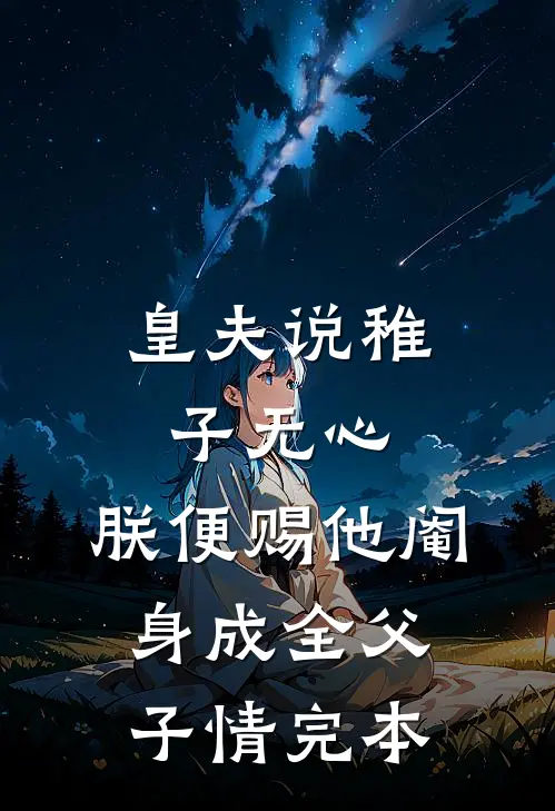 皇夫说稚子无心，朕便赐他阉身成全父子情完本