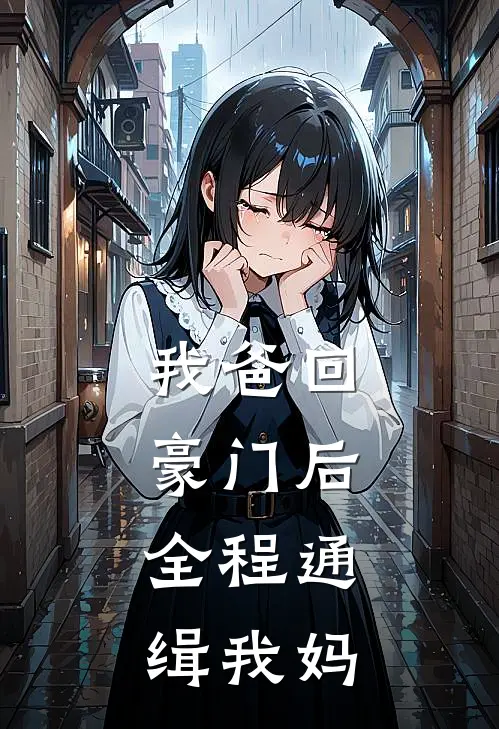 我爸回豪门后,全程通缉我妈