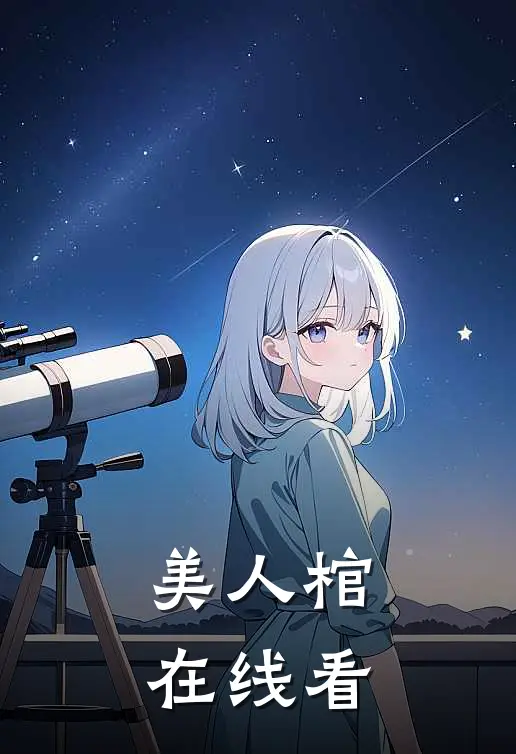 美人棺在线看