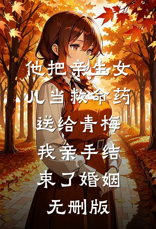 他把亲生女儿当救命药送给青梅，我亲手结束了婚姻无删版