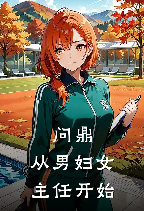问鼎:从男妇女主任开始