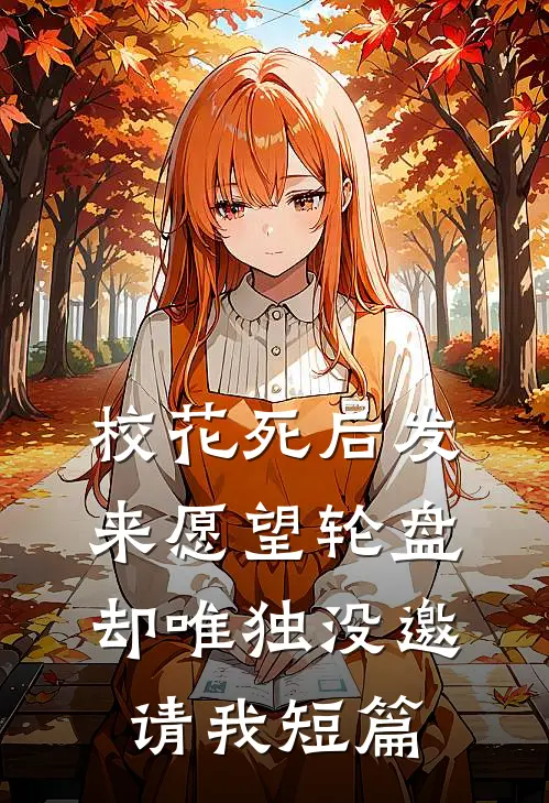 校花死后发来愿望轮盘，却唯独没邀请我短篇