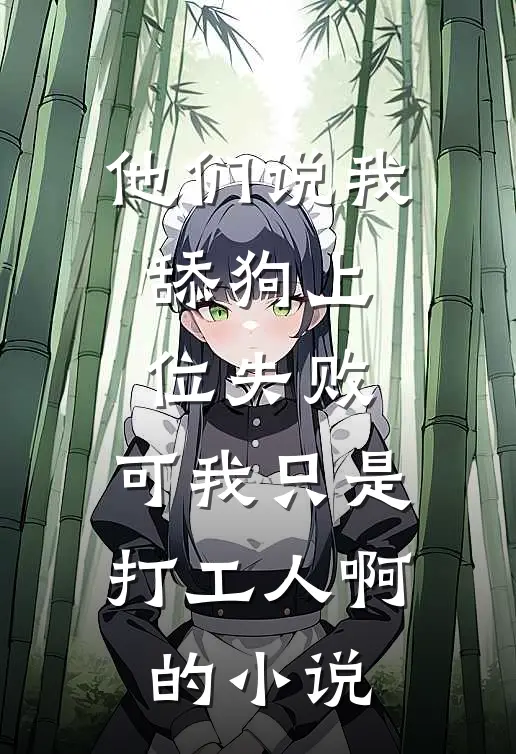 他们说我舔狗上位失败，可我只是打工人啊的小说