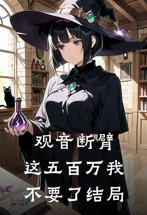 观音断臂，这五百万我不要了结局
