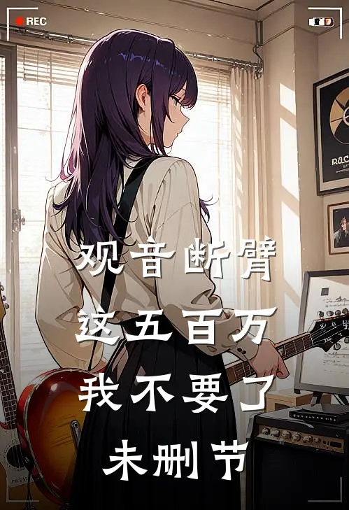 观音断臂，这五百万我不要了未删节
