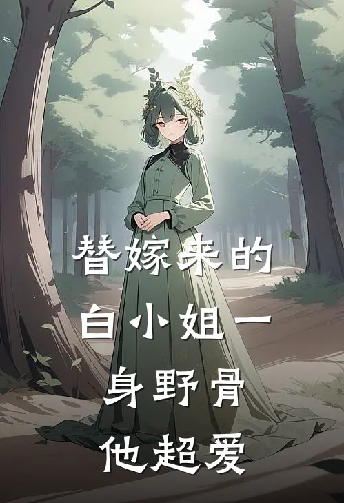 替嫁来的白小姐一身野骨,他超爱