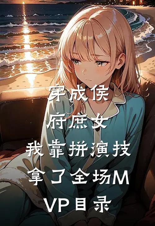 穿成侯府庶女，我靠拼演技拿了全场MVP目录