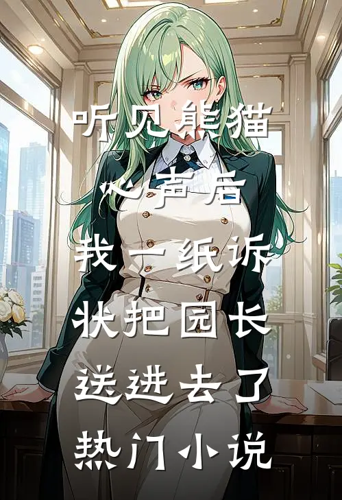 听见熊猫心声后，我一纸诉状把园长送进去了热门小说