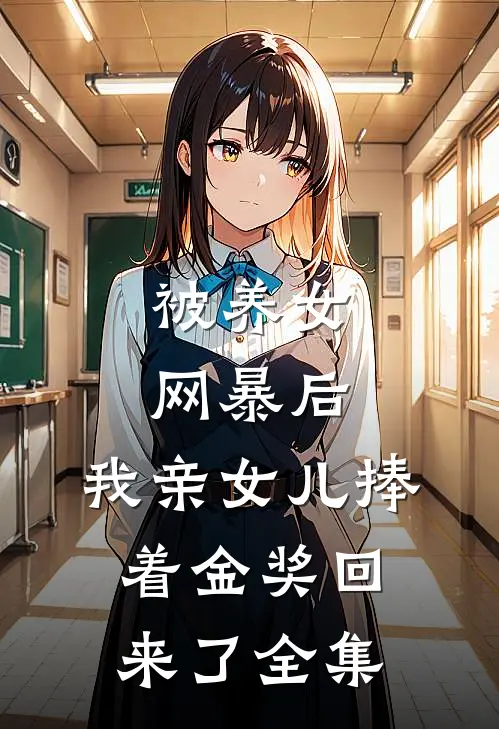 被养女网暴后,我亲女儿捧着金奖回来了全集