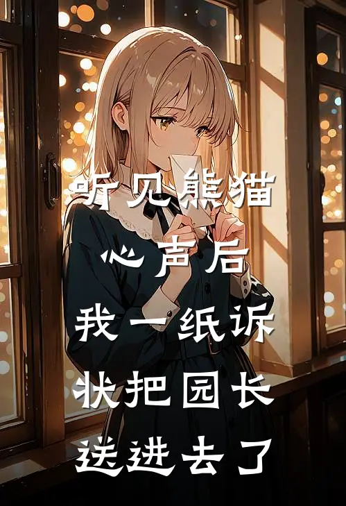 听见熊猫心声后，我一纸诉状把园长送进去了