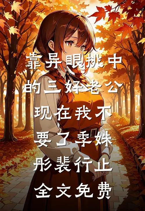 靠异眼挑中的三好老公，现在我不要了季姝彤裴行止全文免费