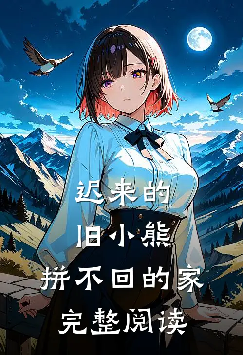 迟来的旧小熊，拼不回的家完整阅读