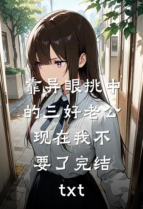 靠异眼挑中的三好老公，现在我不要了完结txt