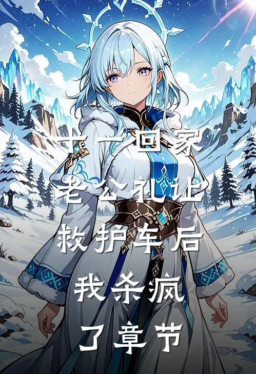 十一回家老公礼让救护车后，我杀疯了章节