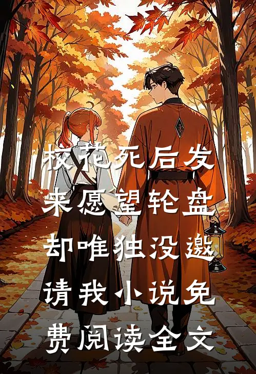 校花死后发来愿望轮盘，却唯独没邀请我小说免费阅读全文