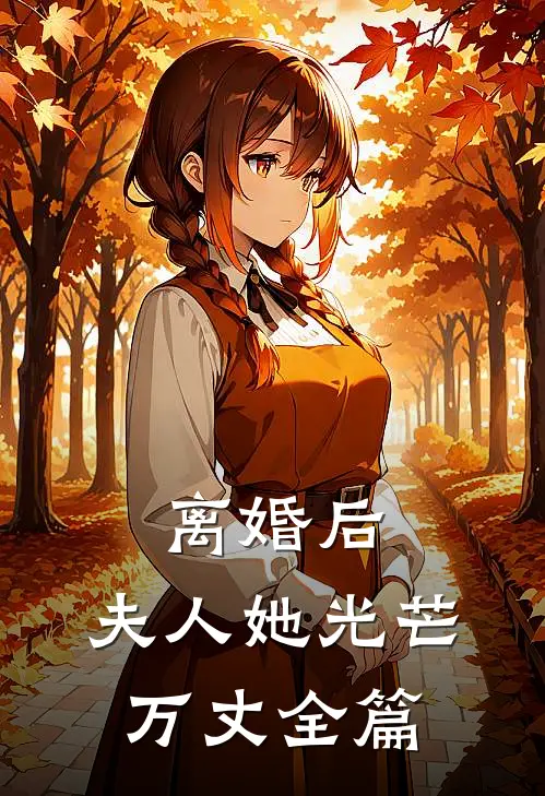 离婚后，夫人她光芒万丈全篇