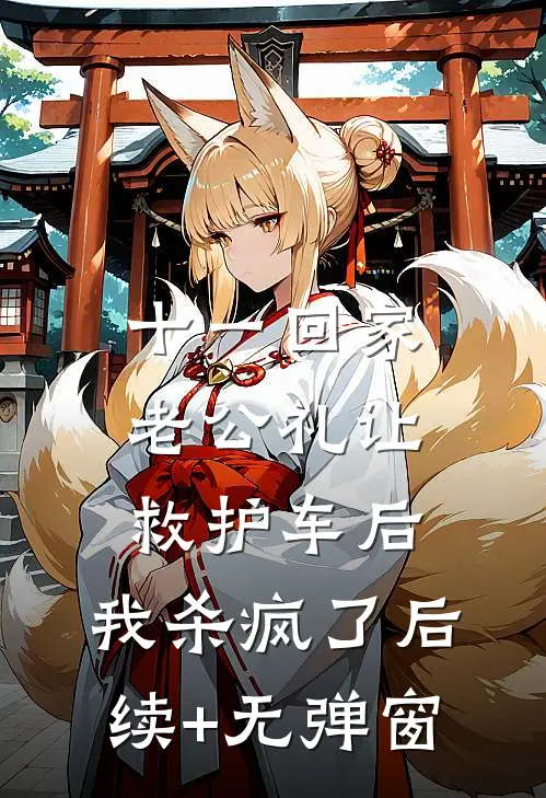 十一回家老公礼让救护车后，我杀疯了后续+无弹窗