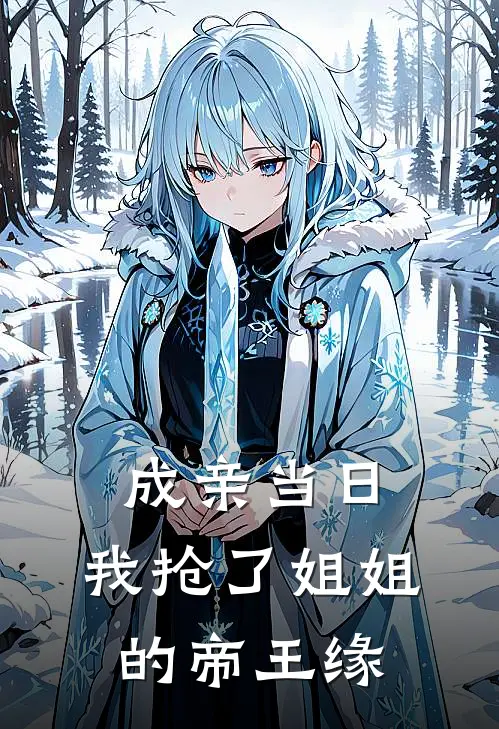 成亲当日，我抢了姐姐的帝王缘