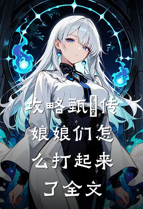 攻略甄嬛传：娘娘们怎么打起来了全文