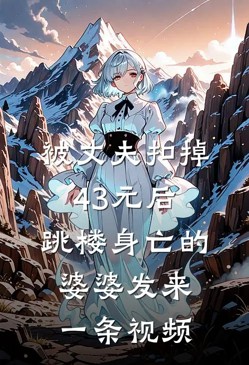 被丈夫扣掉43元后,跳楼身亡的婆婆发来一条视频顾知寒顾沉渊推荐完结小说_热门小说在线阅读被丈夫扣掉43元后,跳楼身亡的婆婆发来一条视频(顾知寒顾沉渊)