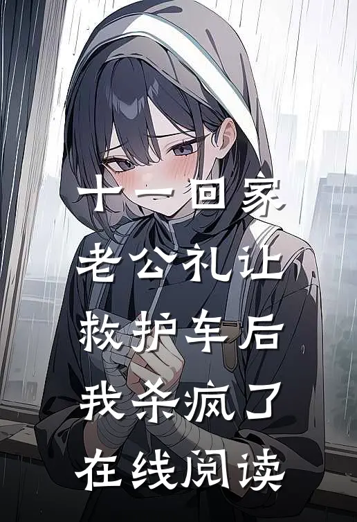 十一回家老公礼让救护车后，我杀疯了在线阅读