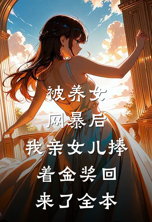 被养女网暴后,我亲女儿捧着金奖回来了全本