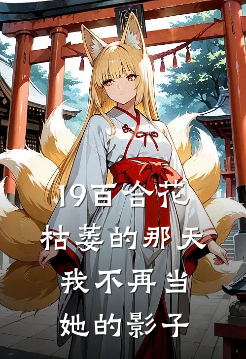 19百合花枯萎的那天,我不再当她的影子