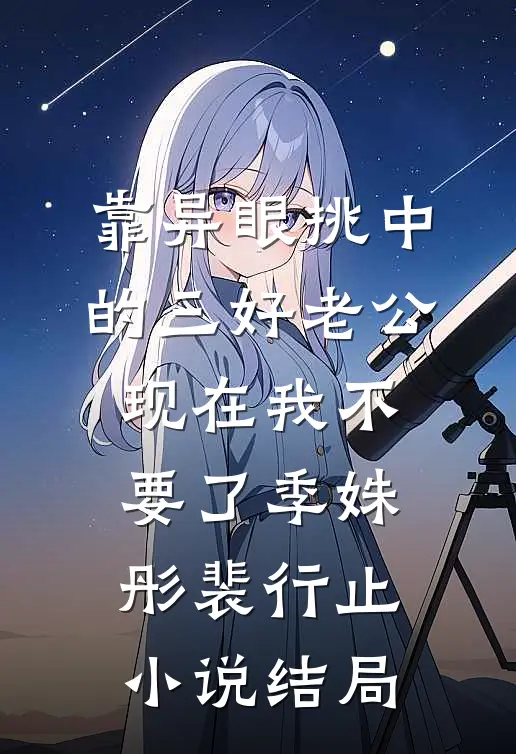 靠异眼挑中的三好老公，现在我不要了季姝彤裴行止小说结局