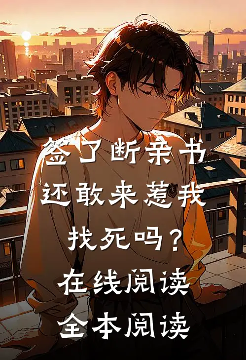 签了断亲书还敢来惹我，找死吗？在线阅读全本阅读